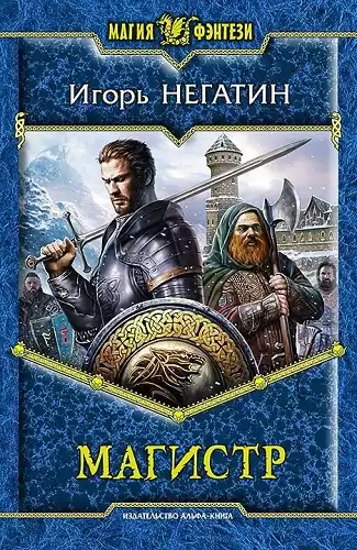 Негатин Игорь - Магистр HubKnigi — Аудиокниги Онлайн | Классика, Детективы, Поэзия и Более
