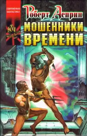 Асприн Роберт, Эванс Линда - Мошенники времени HubKnigi — Аудиокниги Онлайн | Классика, Детективы, Поэзия и Более