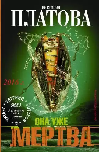 Платова Виктория - Она уже мертва HubKnigi — Аудиокниги Онлайн | Классика, Детективы, Поэзия и Более