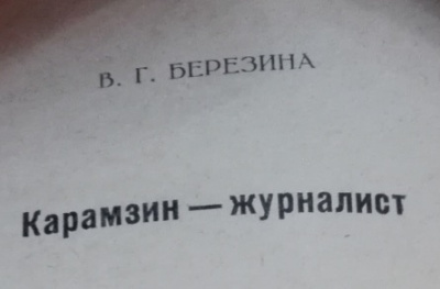 Березина Валентина - Карамзин-журналист HubKnigi — Аудиокниги Онлайн | Классика, Детективы, Поэзия и Более