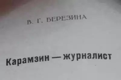 Березина Валентина - Карамзин-журналист HubKnigi — Аудиокниги Онлайн | Классика, Детективы, Поэзия и Более