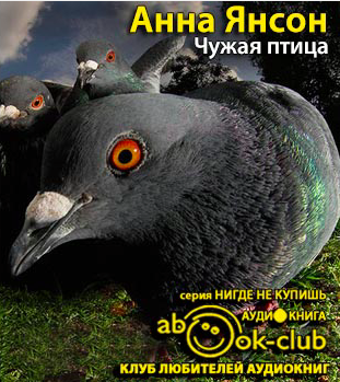 Янсон Анна - Чужая птица HubKnigi — Аудиокниги Онлайн | Классика, Детективы, Поэзия и Более
