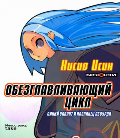 Нисио Исин - Обезглавливающий цикл: синий савант и посланец абсурда HubKnigi — Аудиокниги Онлайн | Классика, Детективы, Поэзия и Более