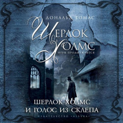 Томас  Дональд - Шерлок Холмс и голос из склепа HubKnigi — Аудиокниги Онлайн | Классика, Детективы, Поэзия и Более