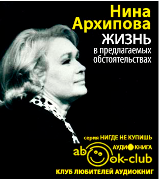 Архипова Нина - Жизнь в предлагаемых обстоятельствах HubKnigi — Аудиокниги Онлайн | Классика, Детективы, Поэзия и Более