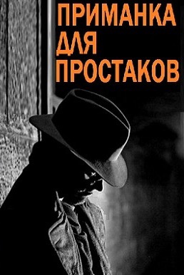 Сейбер Роберт - Приманка для простаков HubKnigi — Аудиокниги Онлайн | Классика, Детективы, Поэзия и Более