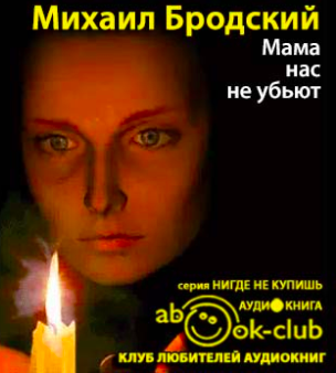 Бродский Михаил - Мама, нас не убьют HubKnigi — Аудиокниги Онлайн | Классика, Детективы, Поэзия и Более