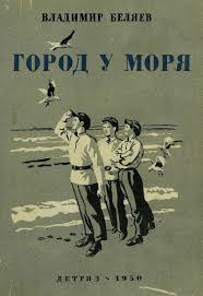 Беляев Владимир - Город у моря HubKnigi — Аудиокниги Онлайн | Классика, Детективы, Поэзия и Более