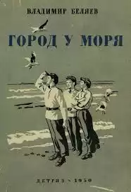 Беляев Владимир - Город у моря HubKnigi — Аудиокниги Онлайн | Классика, Детективы, Поэзия и Более