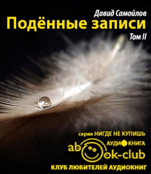 Самойлов Давид - Подённые записи 1965 - 1990 HubKnigi — Аудиокниги Онлайн | Классика, Детективы, Поэзия и Более