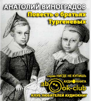 Виноградов Анатолий - Повесть о братьях Тургеневых HubKnigi — Аудиокниги Онлайн | Классика, Детективы, Поэзия и Более