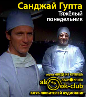Гупта Санджай - Тяжелый понедельник HubKnigi — Аудиокниги Онлайн | Классика, Детективы, Поэзия и Более