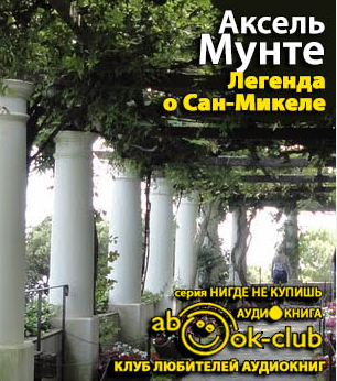 Мунте Аксель - Легенда о Сан-Микеле HubKnigi — Аудиокниги Онлайн | Классика, Детективы, Поэзия и Более