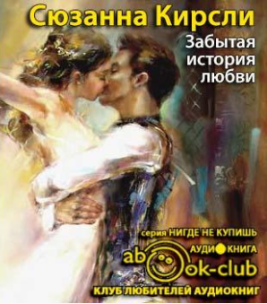 Кирсли Сюзанна - Забытая история любви HubKnigi — Аудиокниги Онлайн | Классика, Детективы, Поэзия и Более