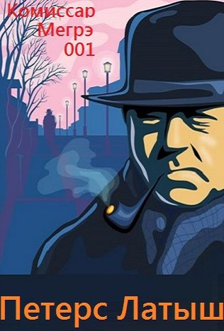 Сименон Жорж - Петерс Латыш HubKnigi — Аудиокниги Онлайн | Классика, Детективы, Поэзия и Более