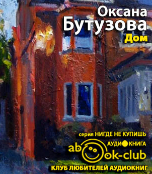 Бутузова Оксана - Дом HubKnigi — Аудиокниги Онлайн | Классика, Детективы, Поэзия и Более