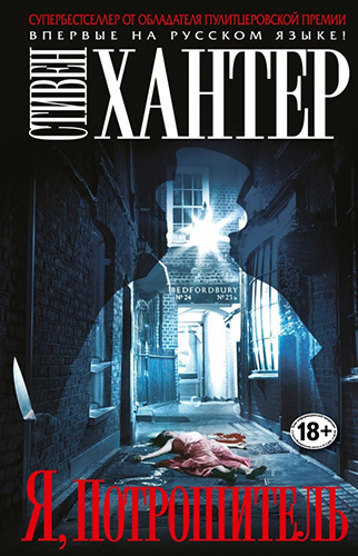 Хантер Стивен - Я, Потрошитель HubKnigi — Аудиокниги Онлайн | Классика, Детективы, Поэзия и Более