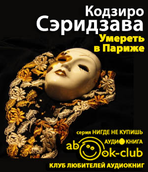 Сэридзава Кодзиро - Умереть в Париже. Избранное HubKnigi — Аудиокниги Онлайн | Классика, Детективы, Поэзия и Более