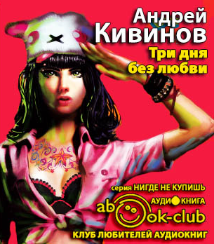 Кивинов Андрей - Три дня без любви HubKnigi — Аудиокниги Онлайн | Классика, Детективы, Поэзия и Более