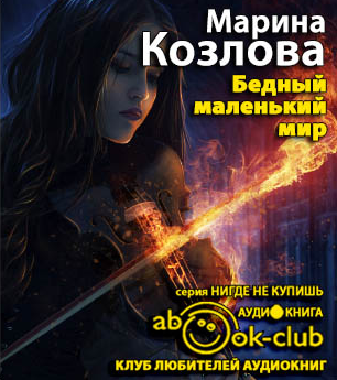 Козлова Марина - Бедный маленький мир HubKnigi — Аудиокниги Онлайн | Классика, Детективы, Поэзия и Более