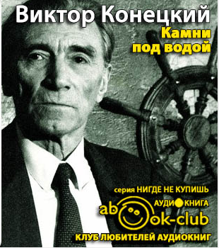 Конецкий Виктор - Камни под водой HubKnigi — Аудиокниги Онлайн | Классика, Детективы, Поэзия и Более