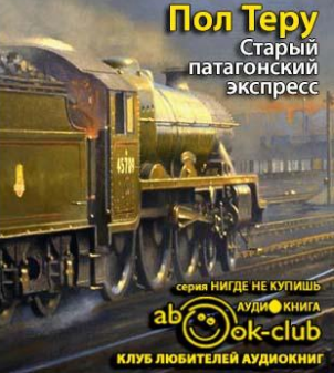 Теру Пол - Старый патагонский экспресс HubKnigi — Аудиокниги Онлайн | Классика, Детективы, Поэзия и Более
