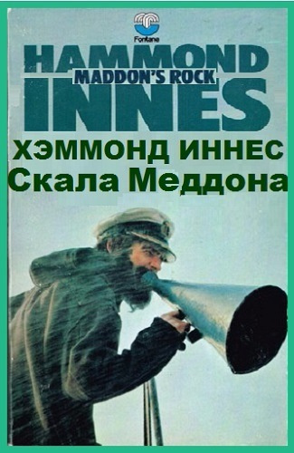 Хэммонд Иннес - Скала Меддона HubKnigi — Аудиокниги Онлайн | Классика, Детективы, Поэзия и Более
