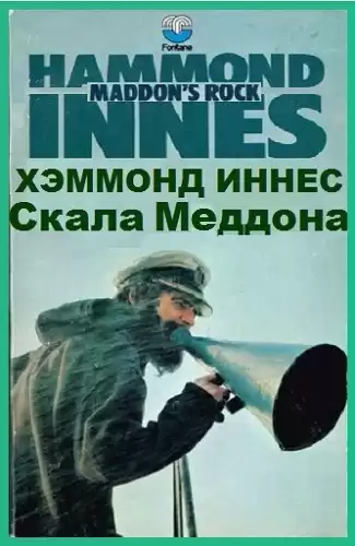 Хэммонд Иннес - Скала Меддона HubKnigi — Аудиокниги Онлайн | Классика, Детективы, Поэзия и Более