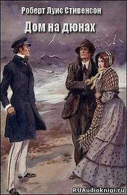 Стивенсон Роберт - Дом на дюнах HubKnigi — Аудиокниги Онлайн | Классика, Детективы, Поэзия и Более