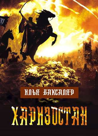 Баксаляр Илья - Харизостан HubKnigi — Аудиокниги Онлайн | Классика, Детективы, Поэзия и Более