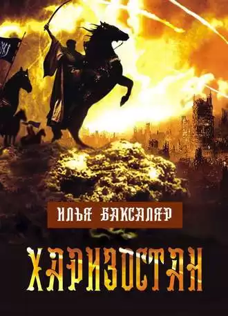 Баксаляр Илья - Харизостан HubKnigi — Аудиокниги Онлайн | Классика, Детективы, Поэзия и Более
