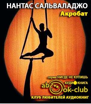 Сальваладжо Нантас - Акробат HubKnigi — Аудиокниги Онлайн | Классика, Детективы, Поэзия и Более