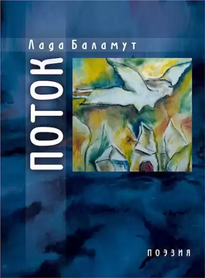 Баламут Лада - Поток HubKnigi — Аудиокниги Онлайн | Классика, Детективы, Поэзия и Более