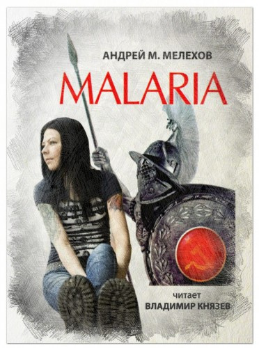 Мелехов Андрей - Malaria HubKnigi — Аудиокниги Онлайн | Классика, Детективы, Поэзия и Более