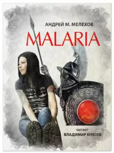 Мелехов Андрей - Malaria HubKnigi — Аудиокниги Онлайн | Классика, Детективы, Поэзия и Более