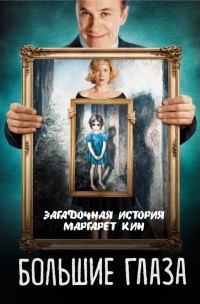 Кузина Светлана - Большие глаза. Загадочная история Маргарет Кин HubKnigi — Аудиокниги Онлайн | Классика, Детективы, Поэзия и Более