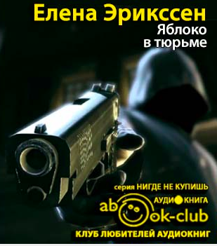 Эрикссен Елена - Яблоко в тюрьме HubKnigi — Аудиокниги Онлайн | Классика, Детективы, Поэзия и Более