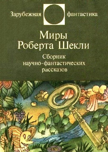 Шекли Роберт - Рассказы HubKnigi — Аудиокниги Онлайн | Классика, Детективы, Поэзия и Более