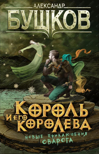 Бушков Александр - Король и его королева HubKnigi — Аудиокниги Онлайн | Классика, Детективы, Поэзия и Более