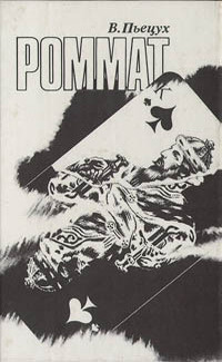 Пьецух Вячеслав - Роммат HubKnigi — Аудиокниги Онлайн | Классика, Детективы, Поэзия и Более