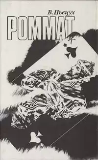 Пьецух Вячеслав - Роммат HubKnigi — Аудиокниги Онлайн | Классика, Детективы, Поэзия и Более