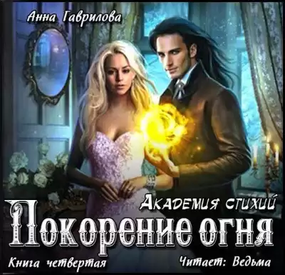 Гаврилова  Анна - Покорение Огня HubKnigi — Аудиокниги Онлайн | Классика, Детективы, Поэзия и Более