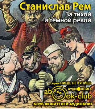 Рем Станислав - За тихой и темной рекой HubKnigi — Аудиокниги Онлайн | Классика, Детективы, Поэзия и Более