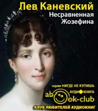 Каневский Лев - Несравненная Жозефина HubKnigi — Аудиокниги Онлайн | Классика, Детективы, Поэзия и Более