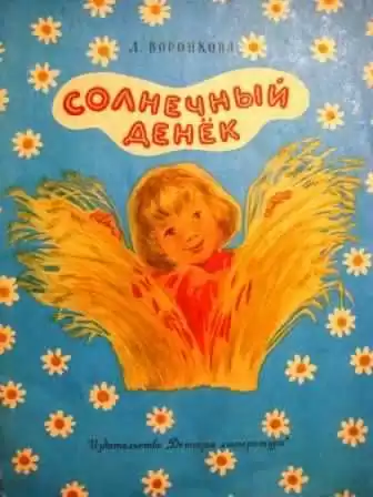 Воронкова Любовь - Солнечный денек HubKnigi — Аудиокниги Онлайн | Классика, Детективы, Поэзия и Более