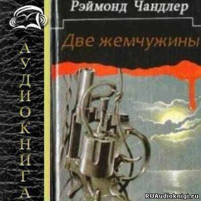Чандлер Рэймонд - Две жемчужины (Золотые рыбки) HubKnigi — Аудиокниги Онлайн | Классика, Детективы, Поэзия и Более