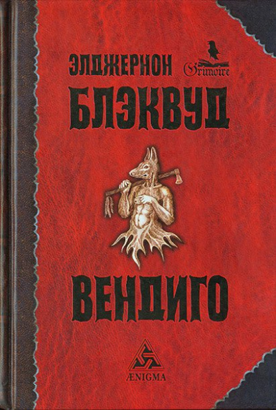 Блэквуд Элджернон - Вендиго HubKnigi — Аудиокниги Онлайн | Классика, Детективы, Поэзия и Более