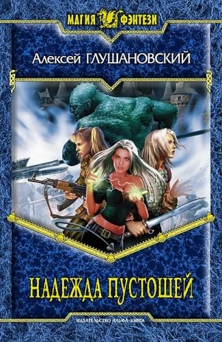 Глушановский Алексей - Надежда пустошей HubKnigi — Аудиокниги Онлайн | Классика, Детективы, Поэзия и Более