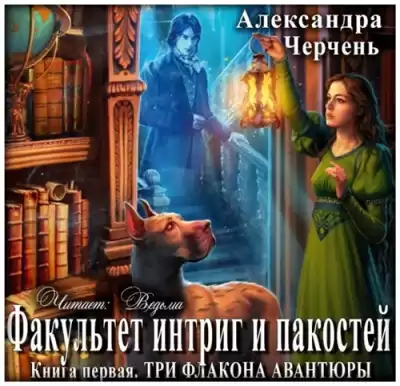 Черчень Александра - Три флакона авантюры HubKnigi — Аудиокниги Онлайн | Классика, Детективы, Поэзия и Более