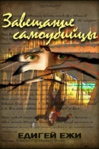 Эдигей Ежи - Завещание самоубийцы HubKnigi — Аудиокниги Онлайн | Классика, Детективы, Поэзия и Более